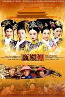 电视剧《甄嬛传》全集_完整版免费在线观看