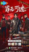 《罪无可逃》中国大陆剧第01集全集免费在线观看