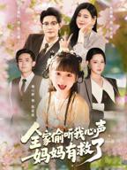 短剧《全家偷听我心声妈妈有救了》电视剧免费在线观看高清完整版