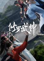 《修罗武神》免费观看高清国语完整版全集大陆动漫