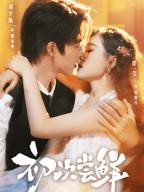 短剧《初次尝鲜》全集免费在线观看短剧主演(内详）