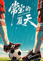 《常宝的夏天》HD国语在线播放_国产片热播推荐免费在线观看未删减