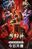 《修罗武神 第二季》完整版免费在线观看全集动漫