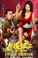 《老板娘2无间潜行》电影全集在线免费观看