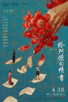 《给阿嬷的情书1》抢先版高清完整版免费在线观