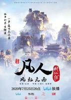 《凡人修仙传》动漫全集完整版