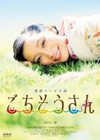 日剧《多谢款待》全集完整版