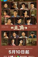 《主角》全部剧情完整版免费观看全集