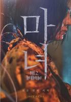 《魔女2》电影免费在线观看高清完整版